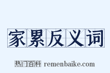 家累反义词是什么意思的图片